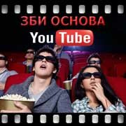 ЗБИ Основа-лсн на YouTube